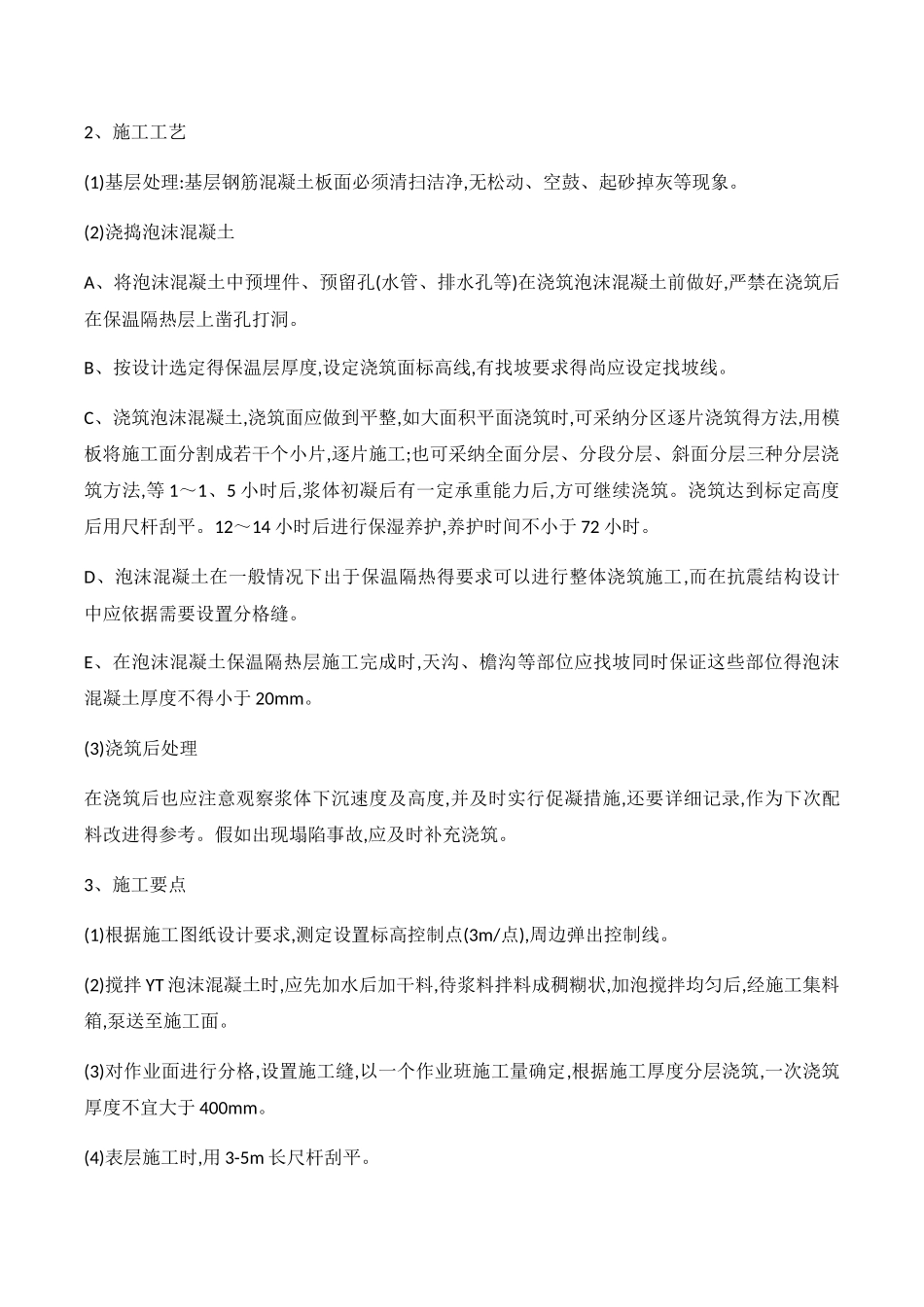 屋面泡沫混凝土保温找坡工程_第3页