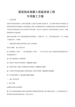屋面泡沫混凝土保温找坡工程