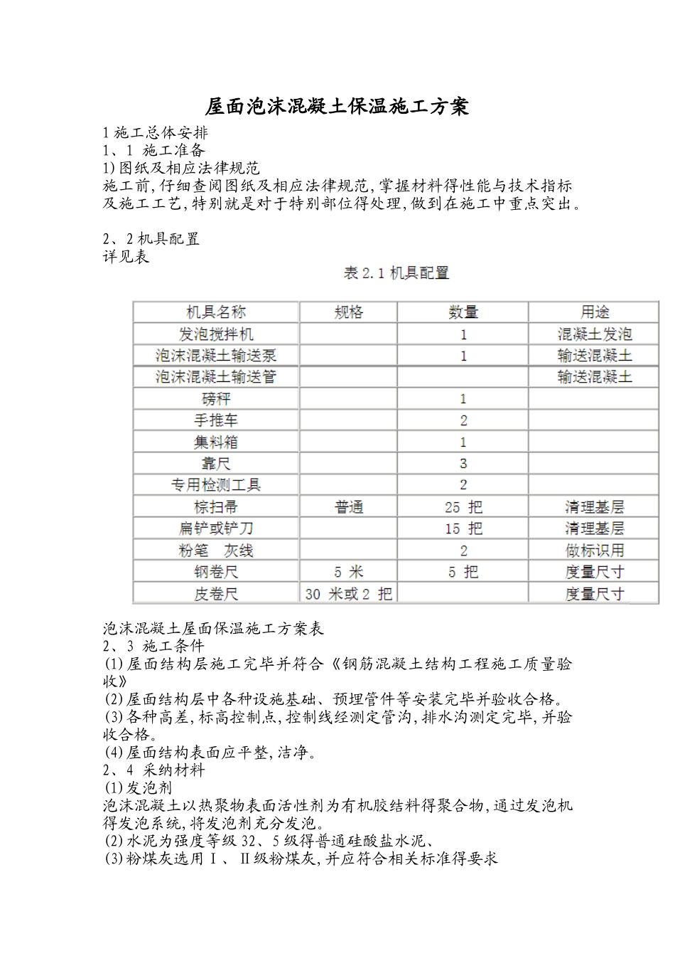 屋面泡沫混凝土保温施工方案_第1页
