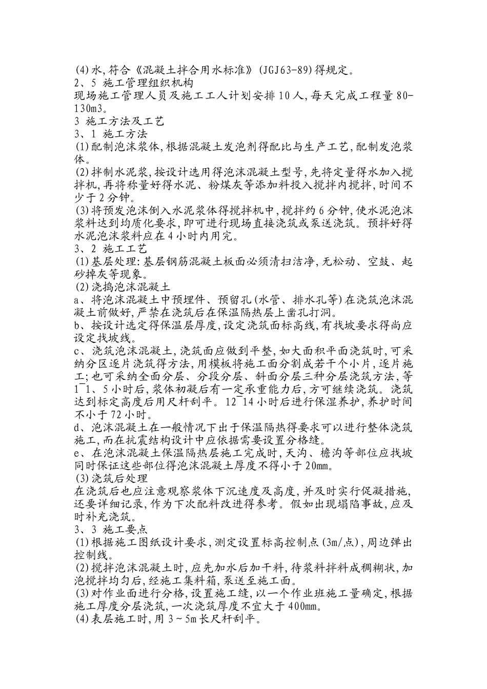 屋面泡沫混凝土保温施工方案_第2页