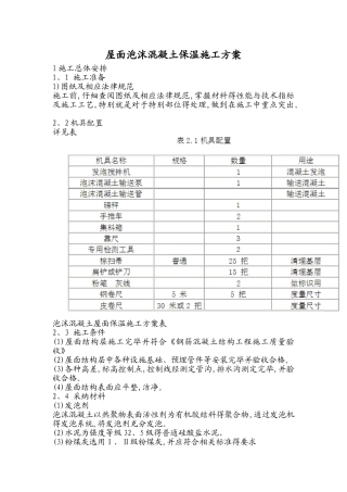 屋面泡沫混凝土保温施工方案