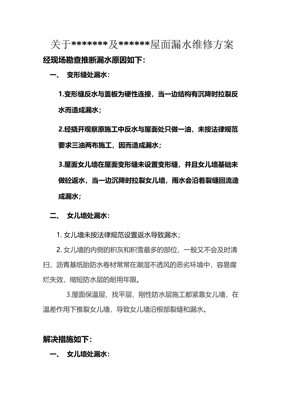 屋面漏水维修方案_第2页
