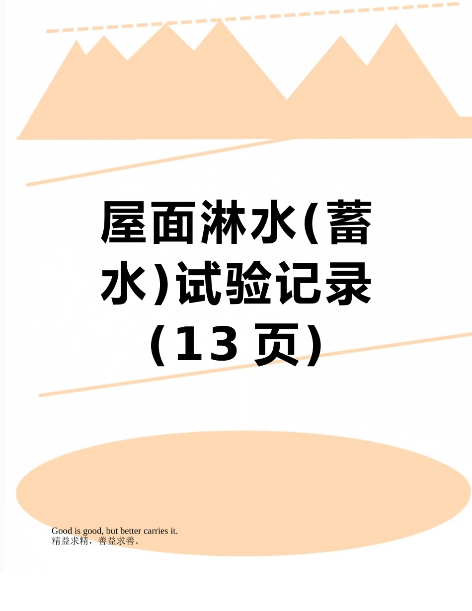 屋面淋水试验记录_第1页