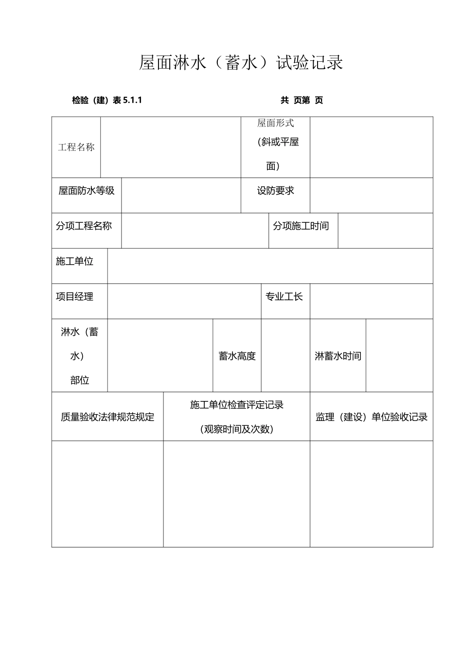 屋面淋水试验记录_第2页
