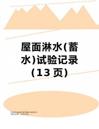 屋面淋水试验记录