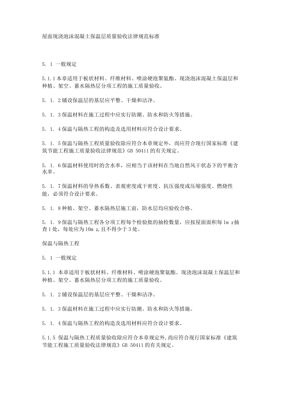 屋面现浇泡沫混凝土保温层质量验收规范标准_第1页