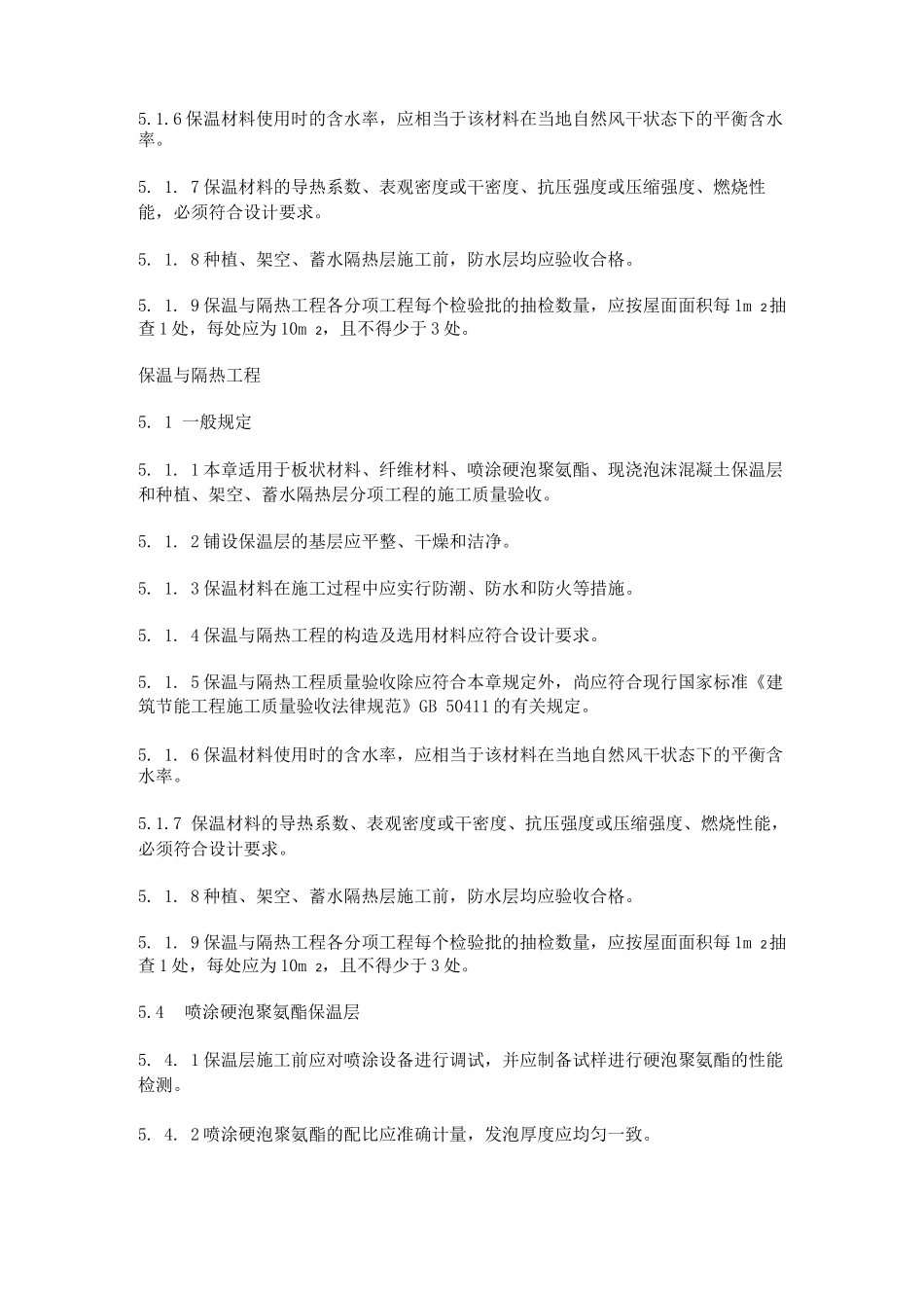 屋面现浇泡沫混凝土保温层质量验收规范标准_第2页