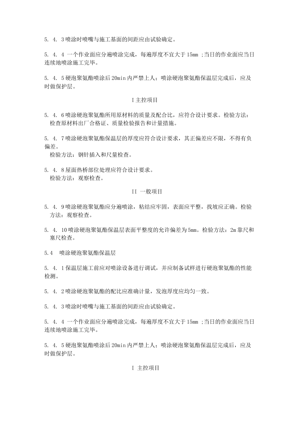 屋面现浇泡沫混凝土保温层质量验收规范标准_第3页