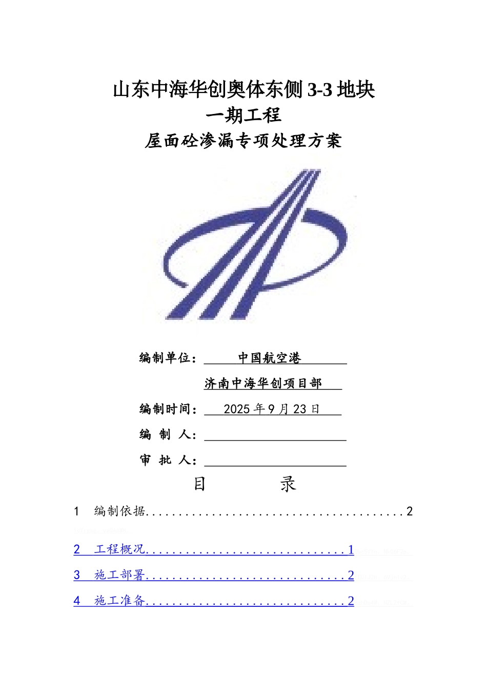 屋面渗漏专项处理方案_第1页