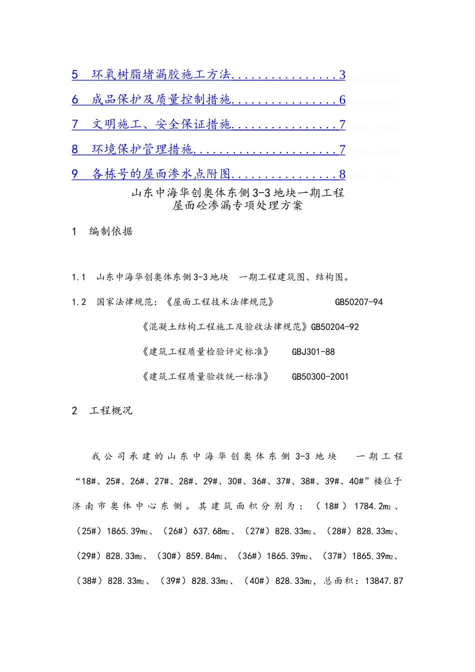 屋面渗漏专项处理方案_第2页