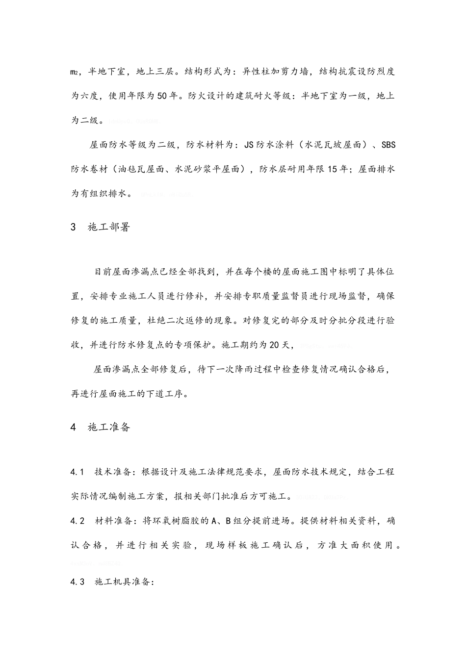 屋面渗漏专项处理方案_第3页