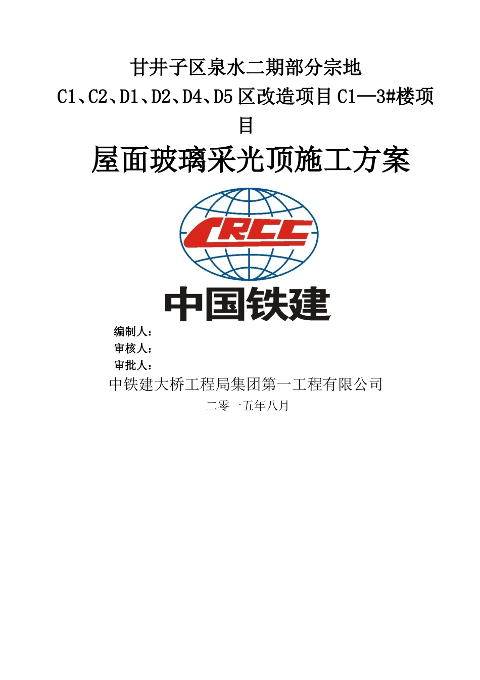 屋面玻璃采光顶施工方案_第1页
