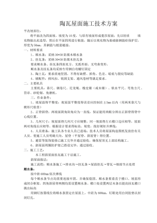 屋面瓦施工方案