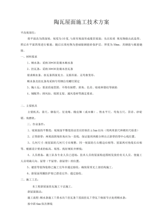 屋面瓦施工方案