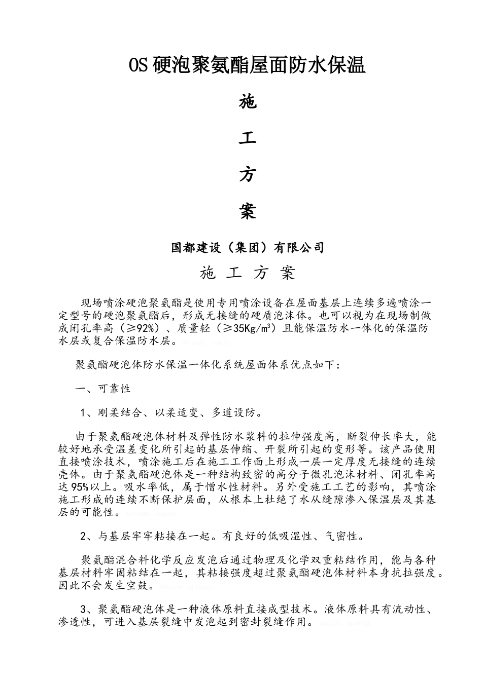 屋面硬泡聚氨酯防水保温施工方案_第1页