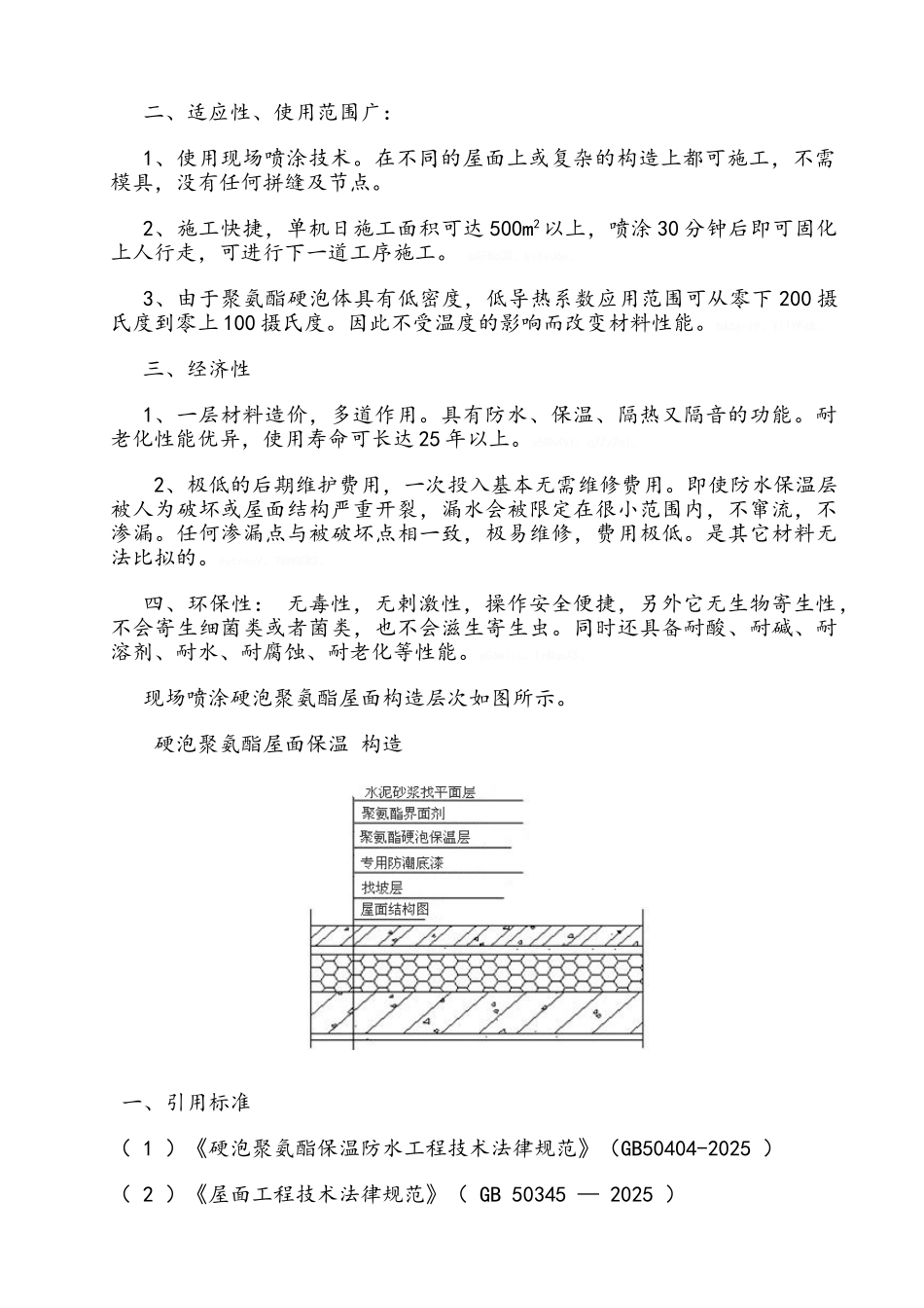 屋面硬泡聚氨酯防水保温施工方案_第2页