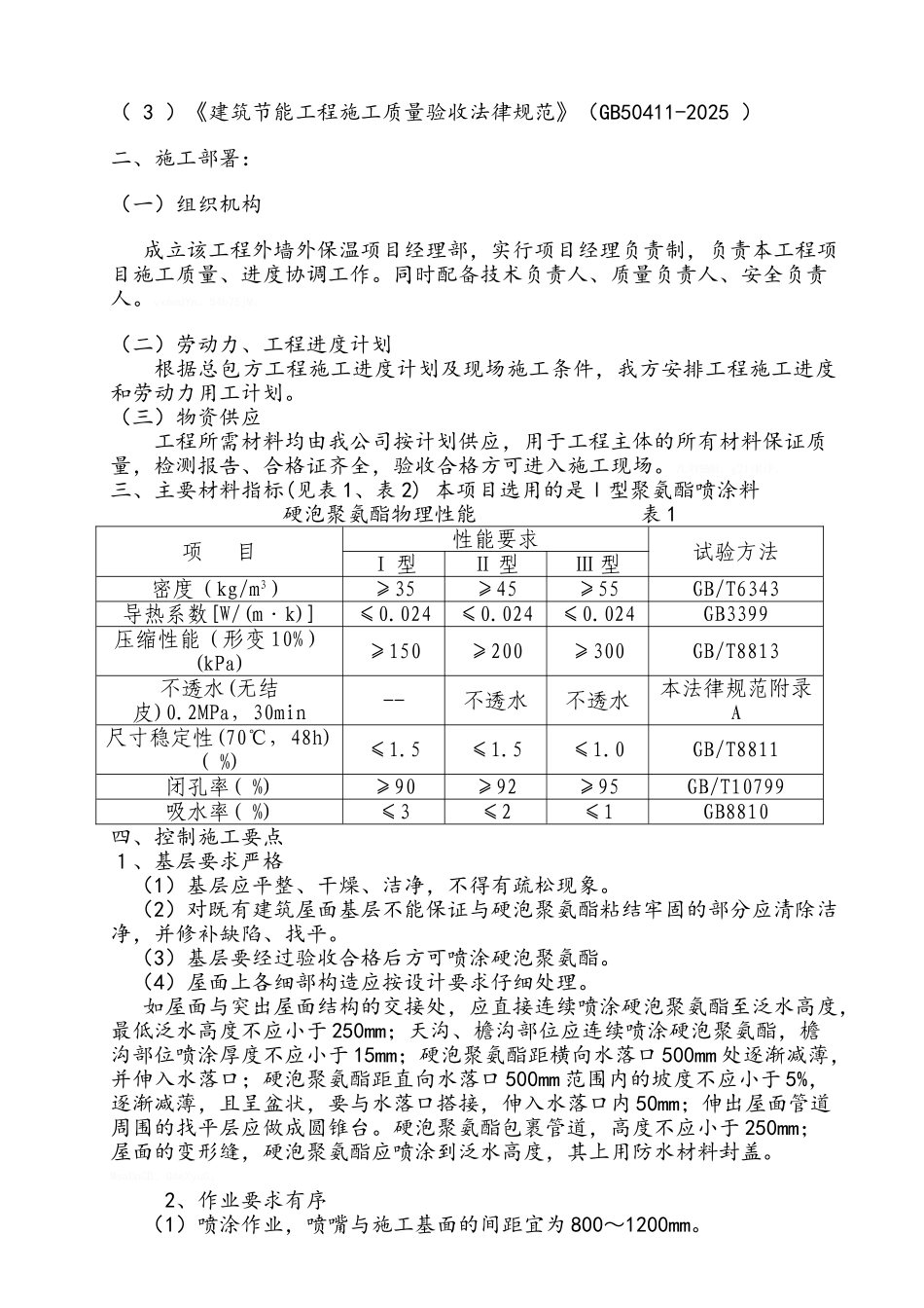 屋面硬泡聚氨酯防水保温施工方案_第3页