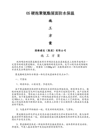 屋面硬泡聚氨酯防水保温施工方案