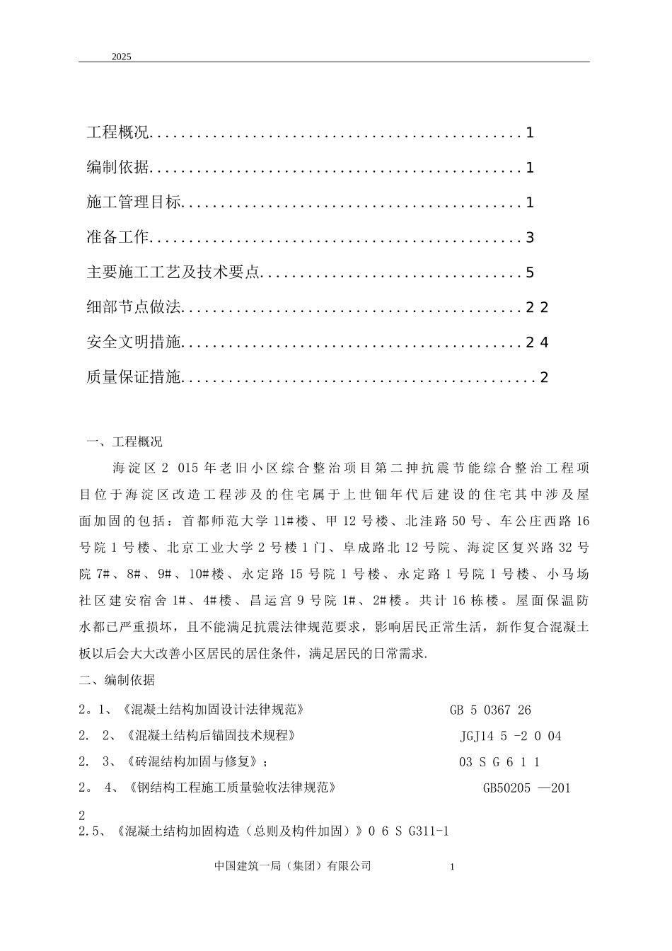 屋面结构加固工程施工方案_第1页