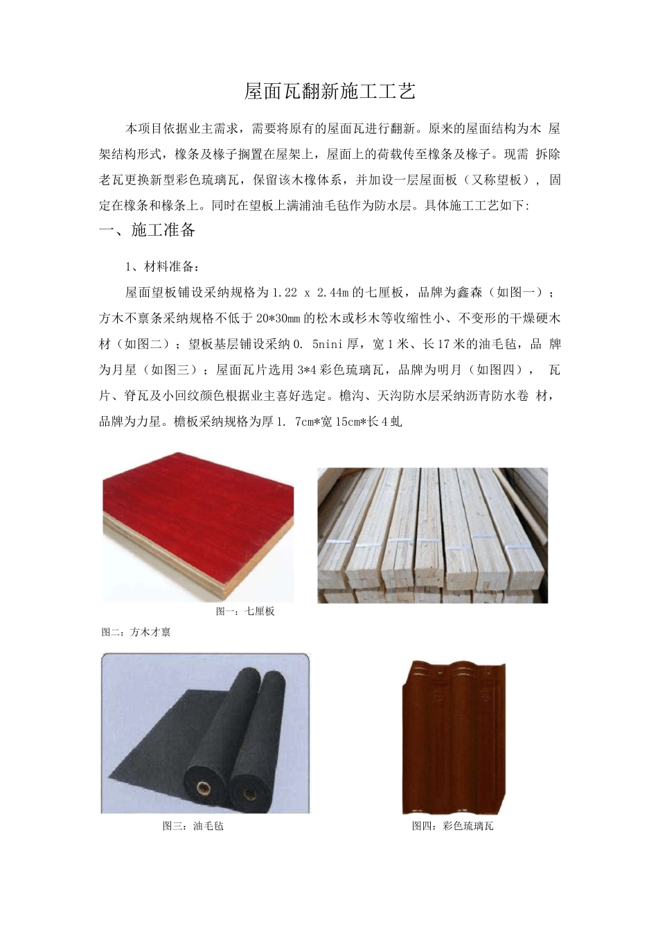 屋面瓦翻新施工工艺_第1页