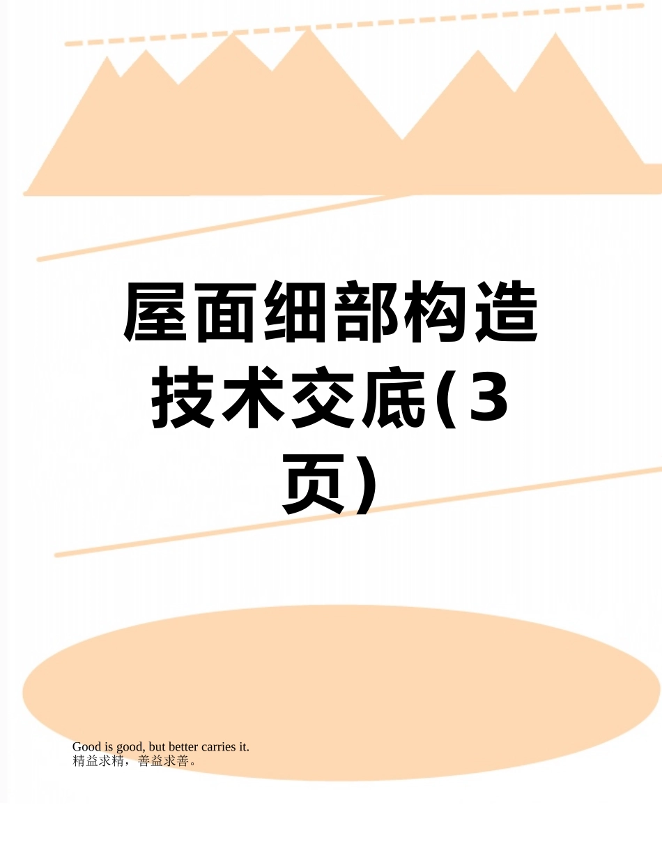 屋面细部构造技术交底_第1页
