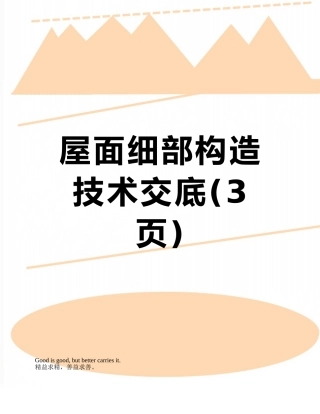 屋面细部构造技术交底