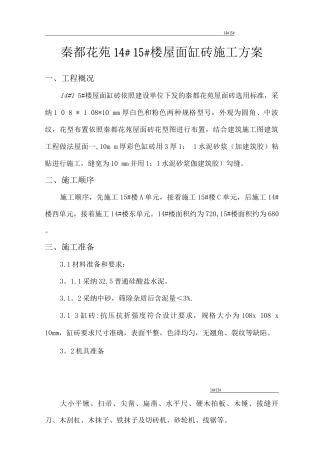 屋面砖施工方案