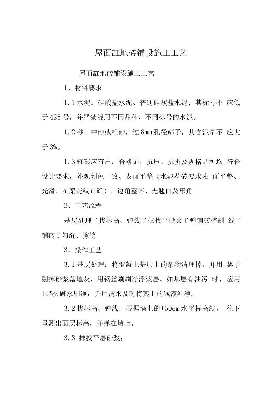 屋面缸地砖铺设施工工艺_第1页