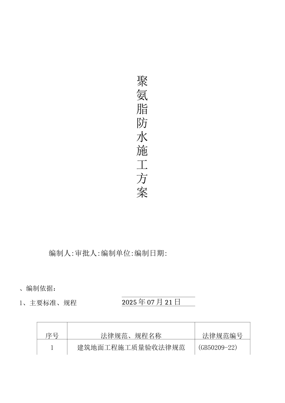 屋面聚氨酯防水施工方案_第1页