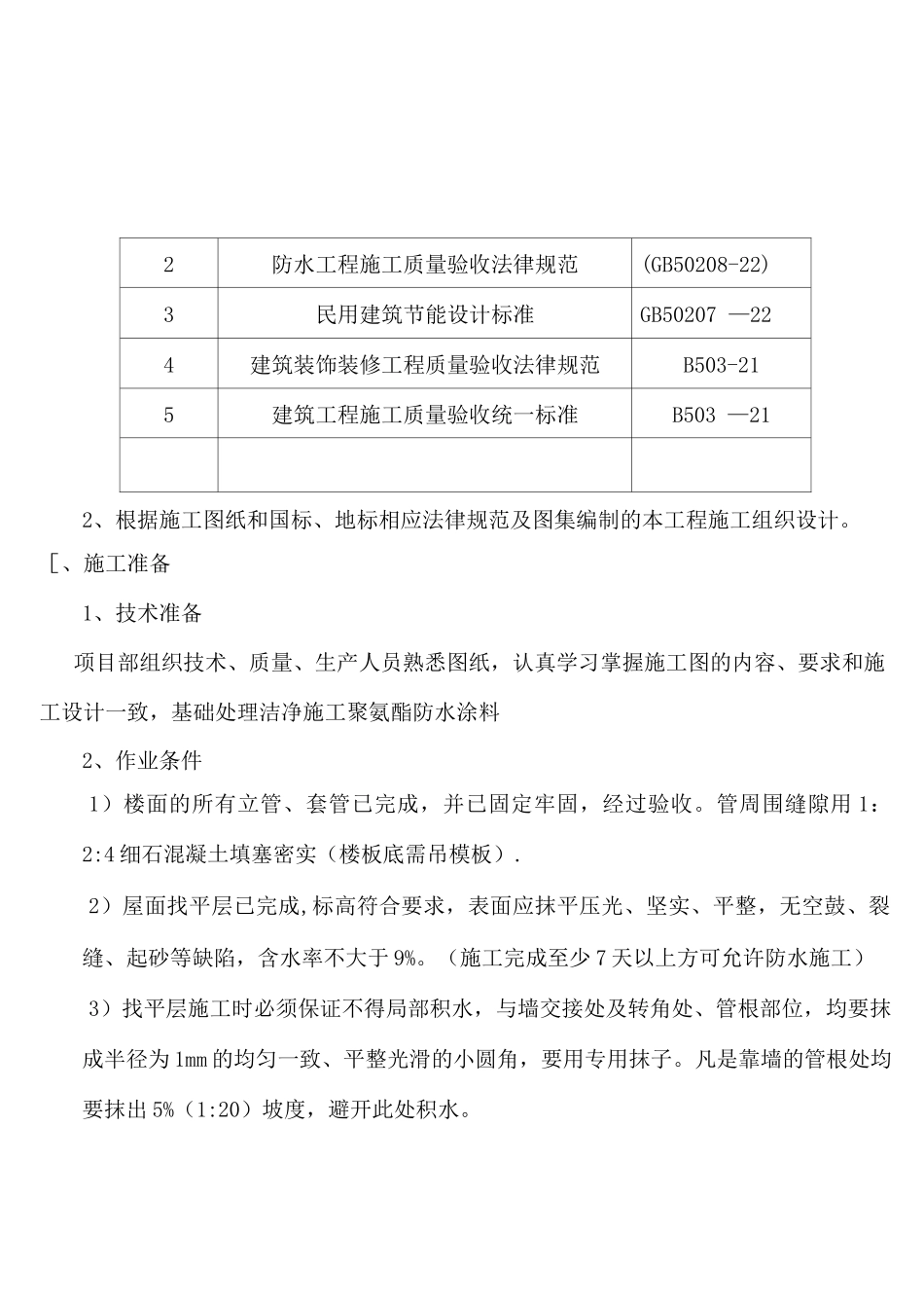 屋面聚氨酯防水施工方案_第2页