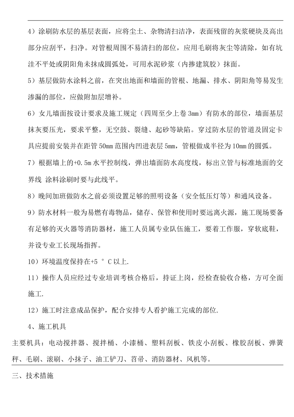 屋面聚氨酯防水施工方案_第3页