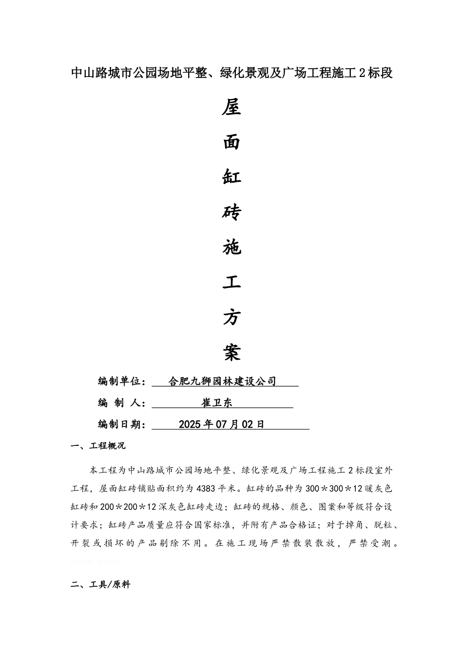 屋面缸砖施工方案_第1页