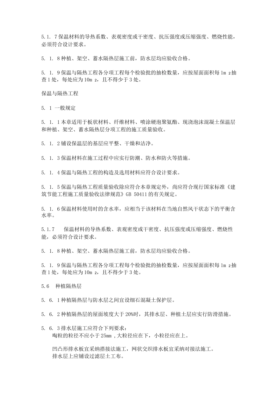 屋面种植隔热层质量验收规范标准_第2页