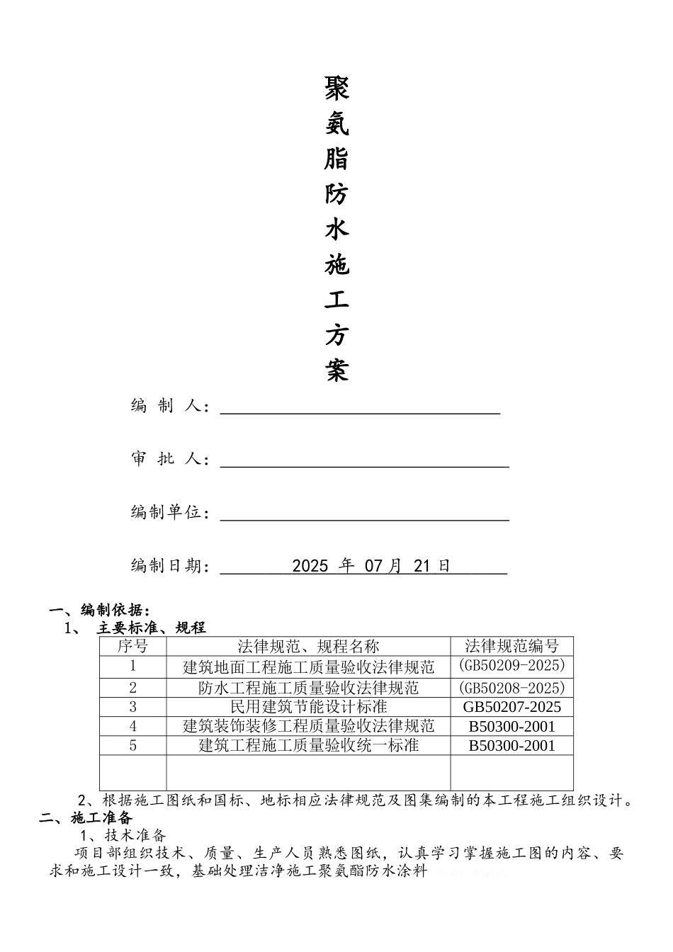 屋面聚氨酯防水施工方案_第1页
