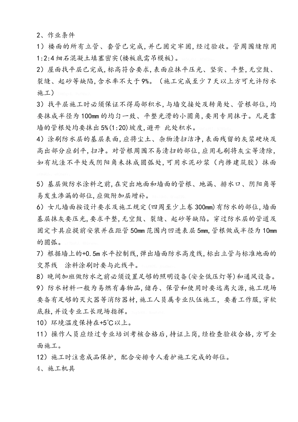 屋面聚氨酯防水施工方案_第2页