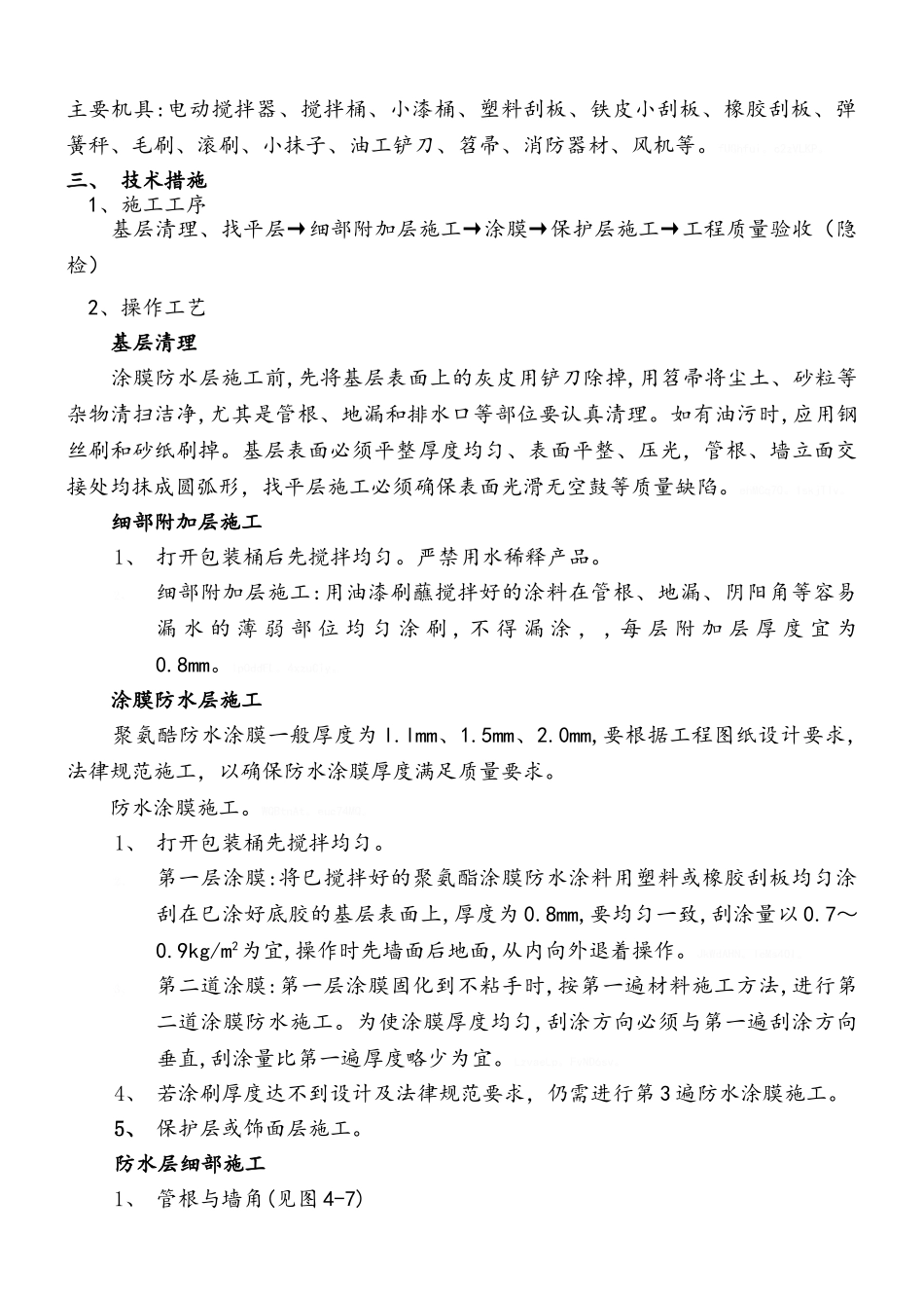 屋面聚氨酯防水施工方案_第3页