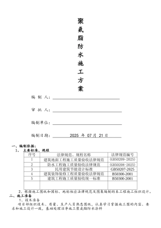 屋面聚氨酯防水施工方案
