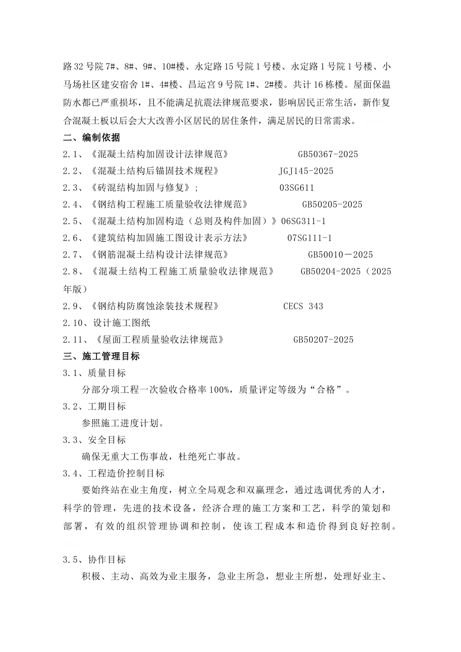 屋面结构加固工程施工方案_第2页