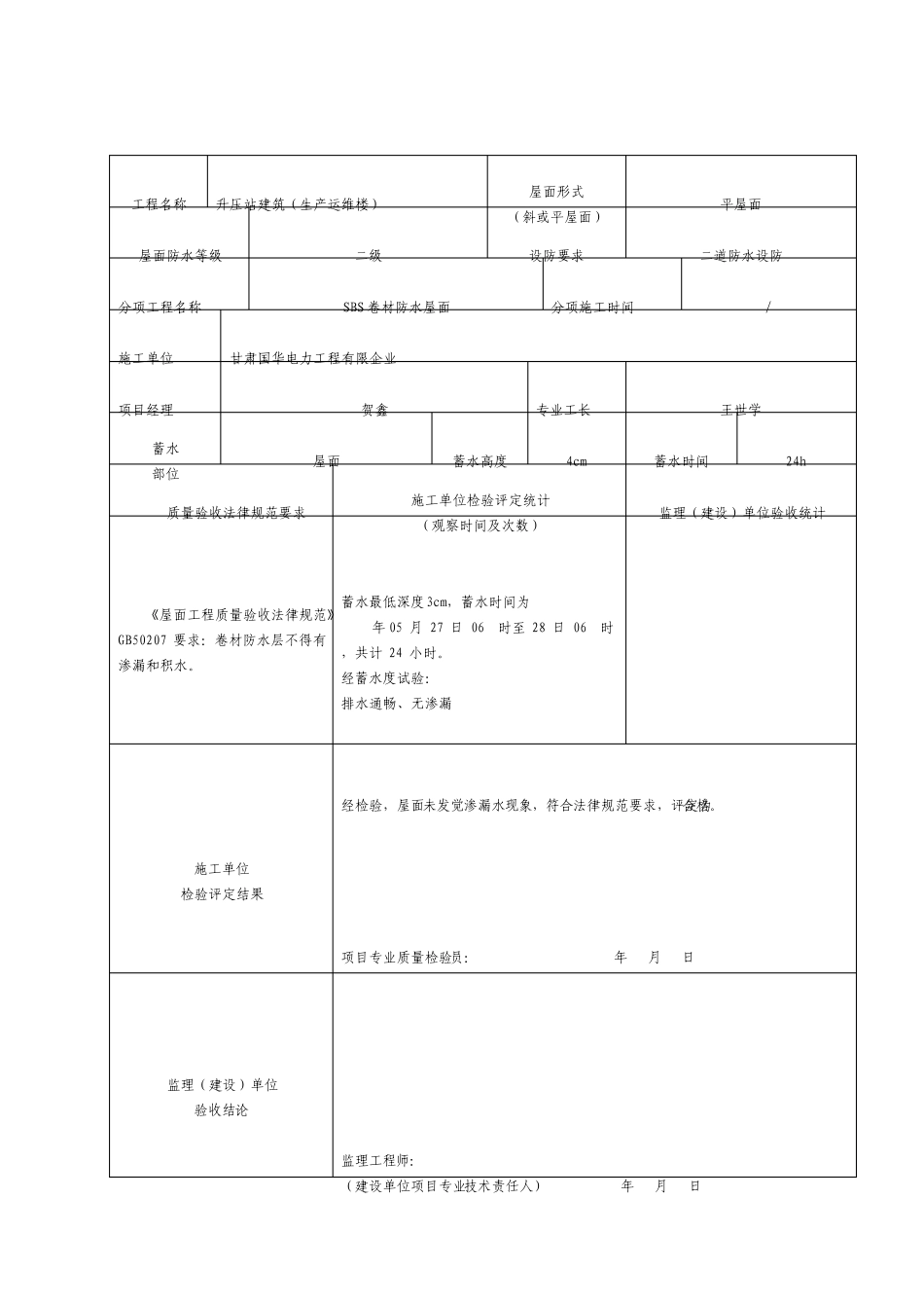 屋面蓄水试验记录_第2页