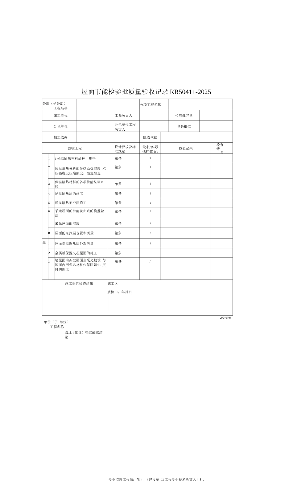 屋面节能检验批质量验收记录_第1页