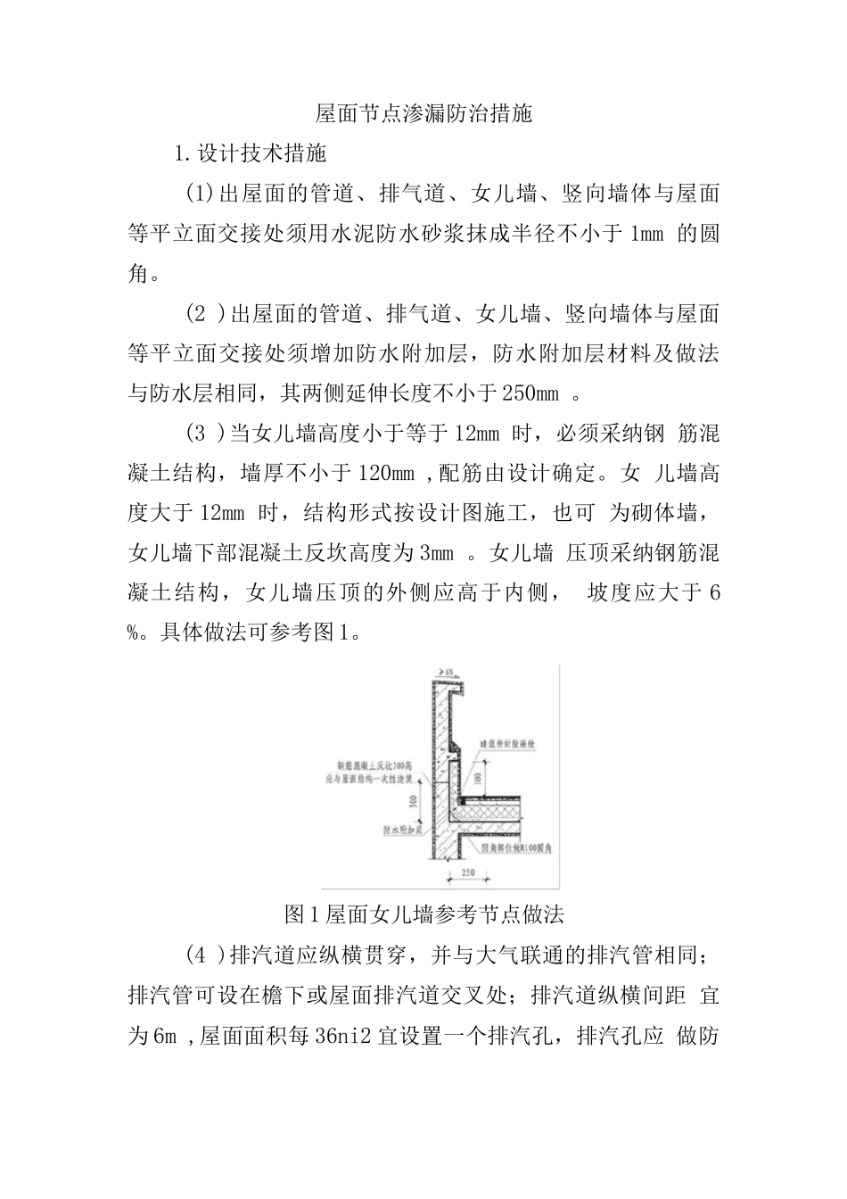 屋面节点渗漏防治措施_第1页