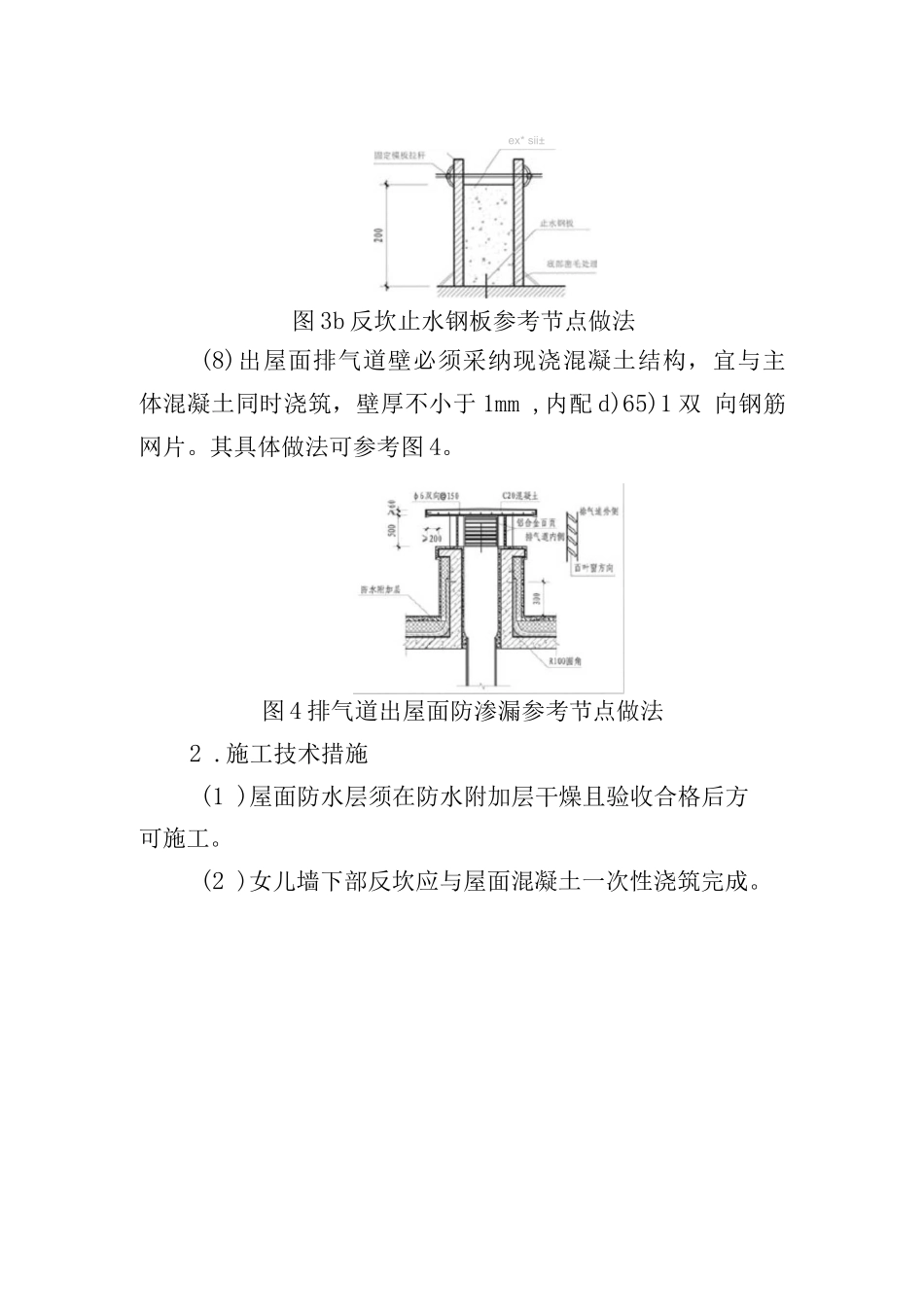 屋面节点渗漏防治措施_第3页