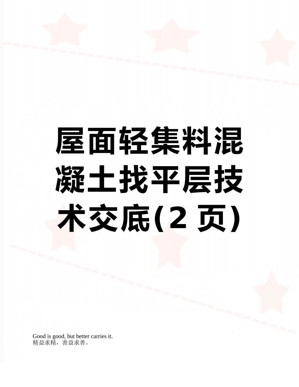 屋面轻集料混凝土找平层技术交底_第1页