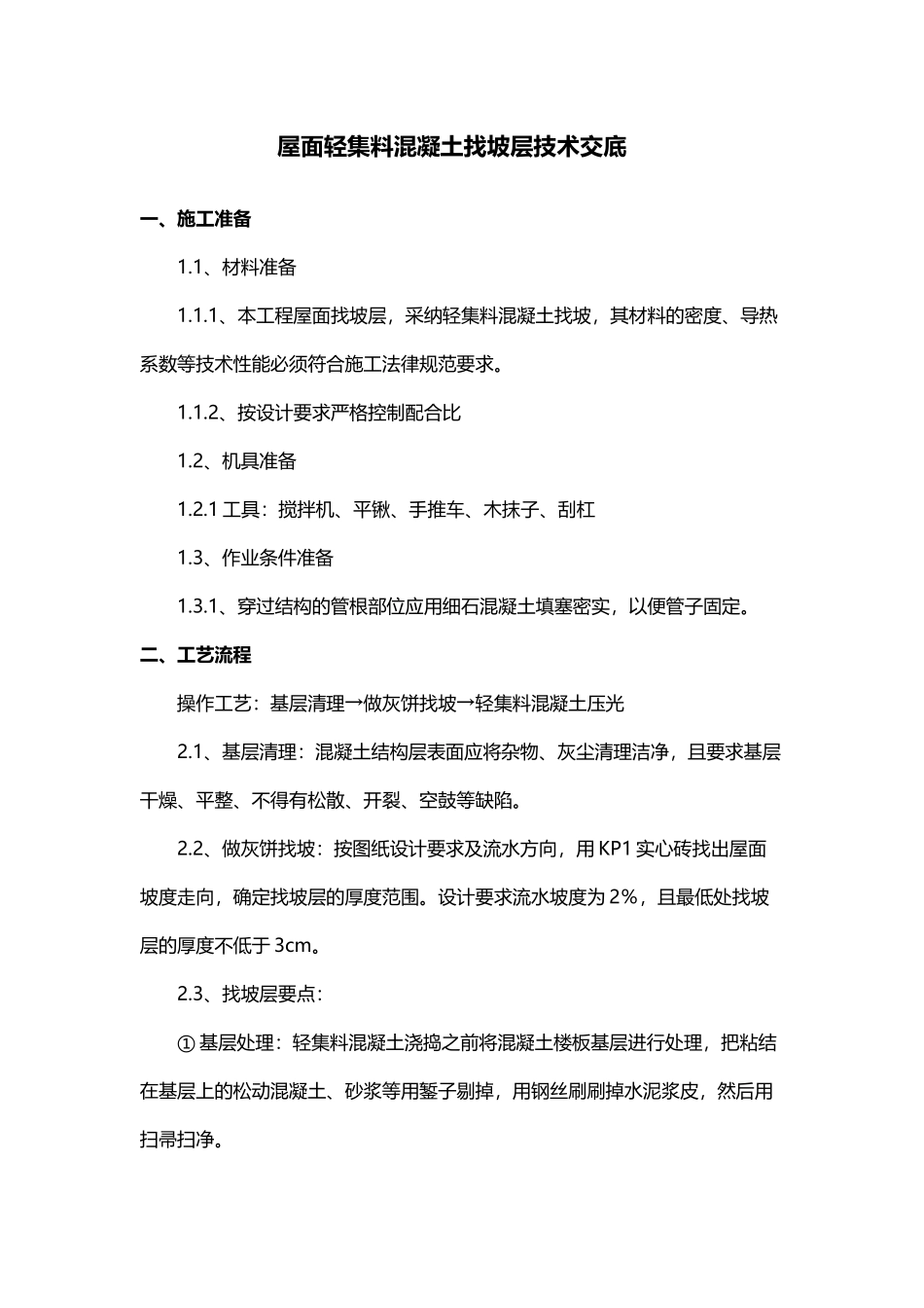 屋面轻集料混凝土找平层技术交底_第2页