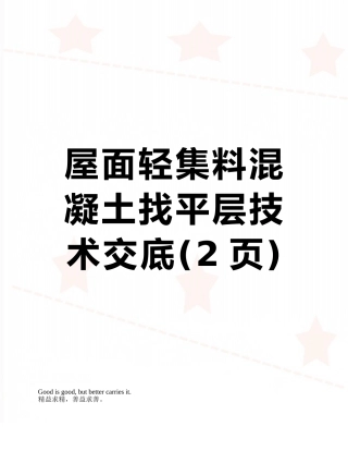 屋面轻集料混凝土找平层技术交底