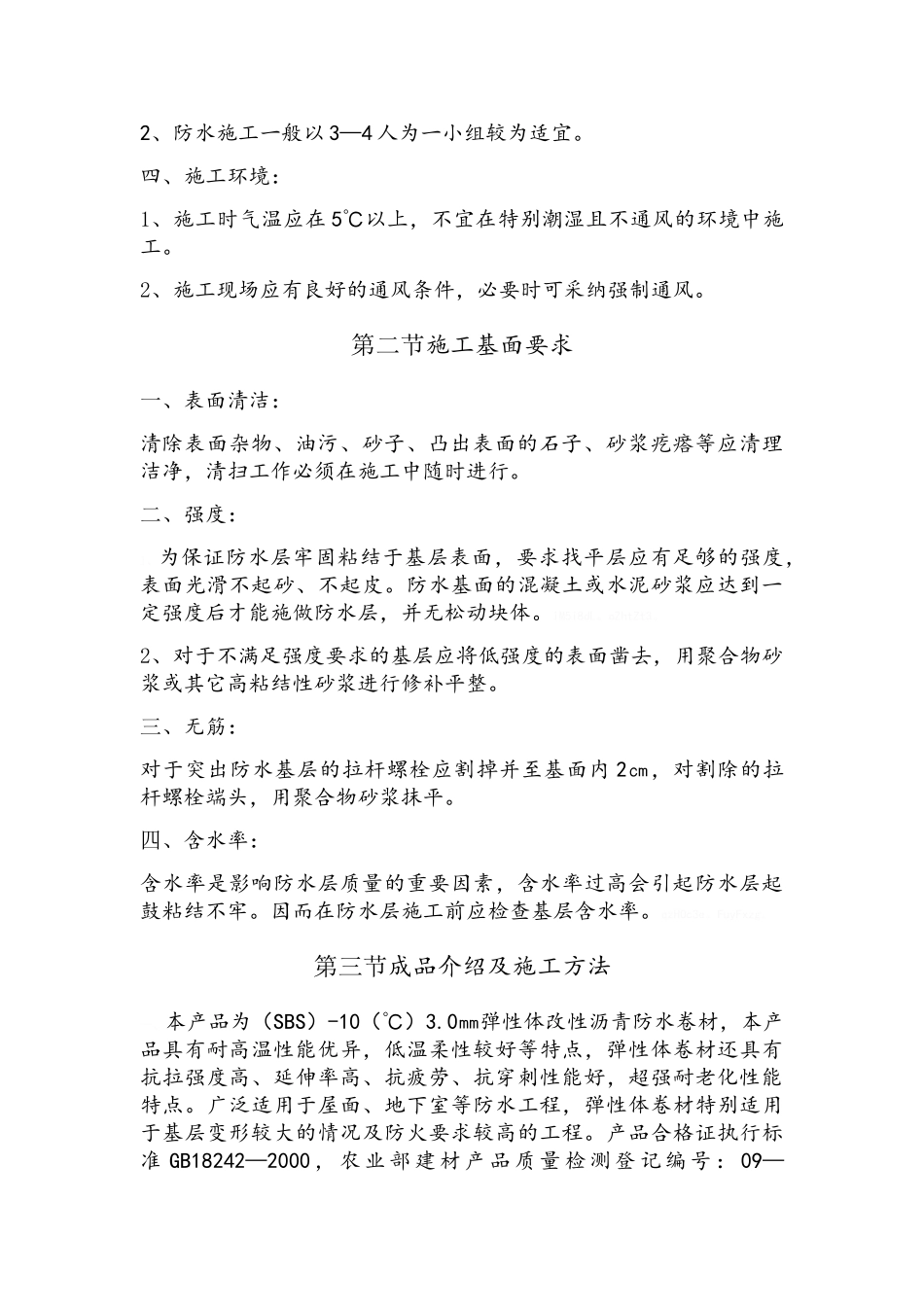 屋面防水SBS施工方案_第2页