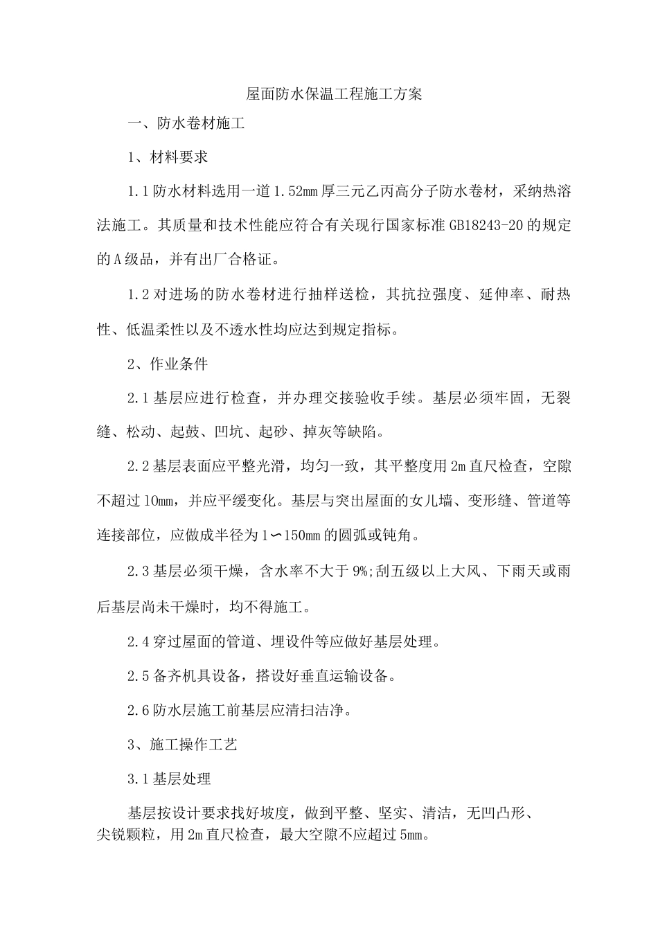 屋面防水保温工程施工方案_第1页