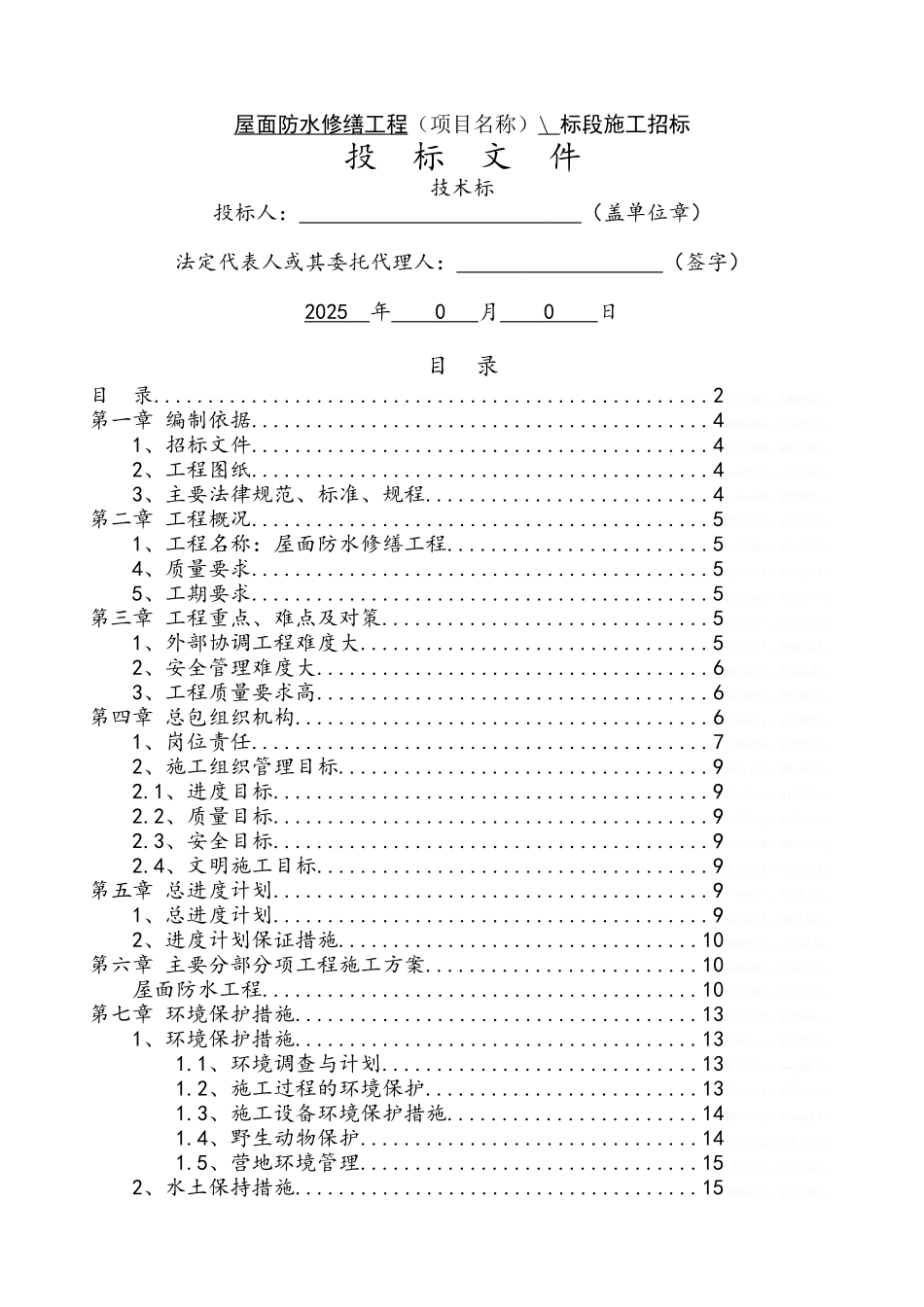 屋面防水修缮工程技术标_第1页