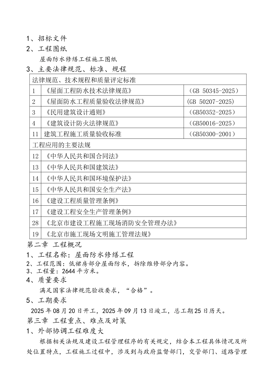 屋面防水修缮工程技术标_第3页