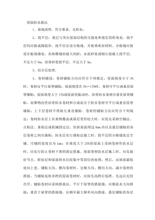 屋面防水做法